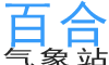 百合天气 - 气象站